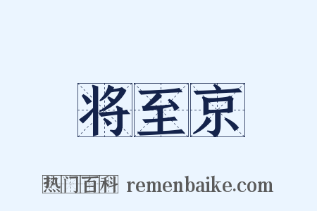 将至京是什么意思的图片